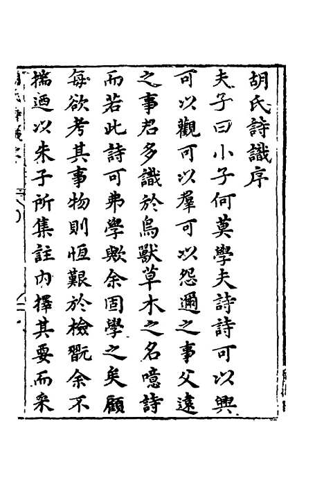 【新刻胡氏诗识】一 - 胡文焕辑.pdf