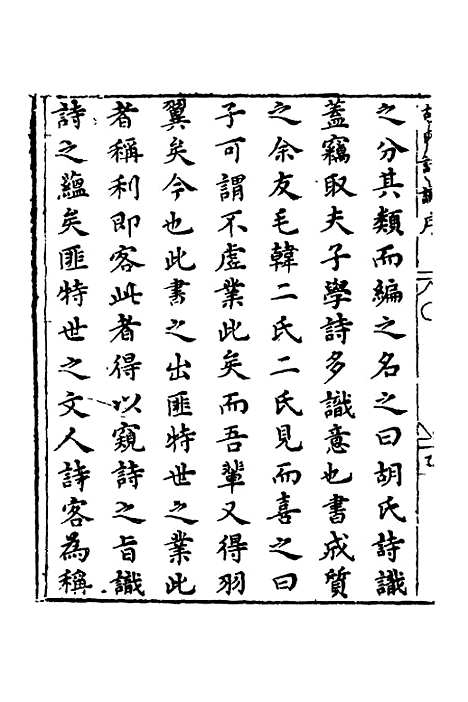 【新刻胡氏诗识】一 - 胡文焕辑.pdf