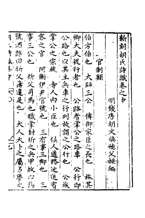 【新刻胡氏诗识】二 - 胡文焕辑.pdf