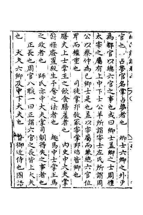 【新刻胡氏诗识】二 - 胡文焕辑.pdf