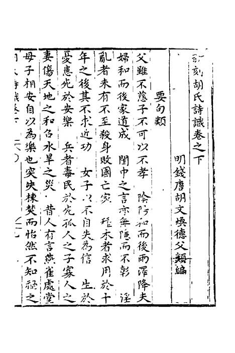 【新刻胡氏诗识】三 - 胡文焕辑.pdf