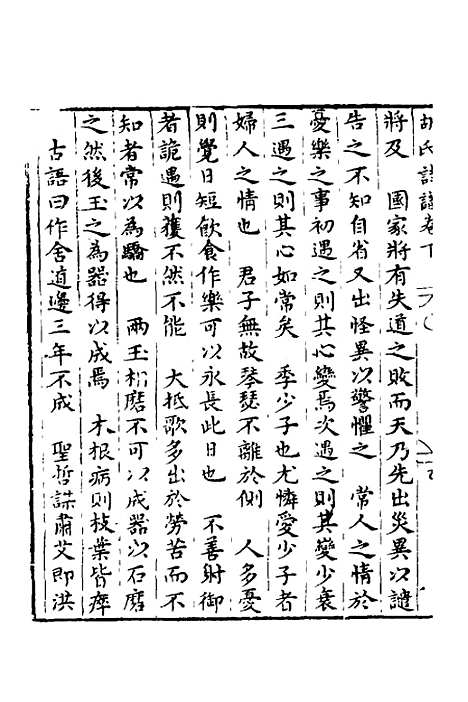 【新刻胡氏诗识】三 - 胡文焕辑.pdf