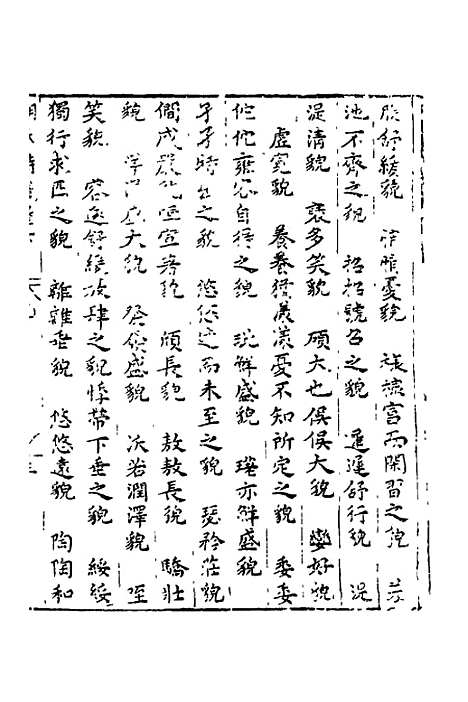 【新刻胡氏诗识】三 - 胡文焕辑.pdf