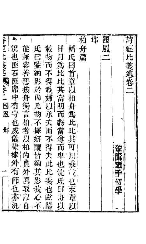 【诗经比义述】二 - 王千仞.pdf