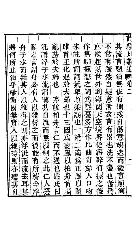 【诗经比义述】二 - 王千仞.pdf