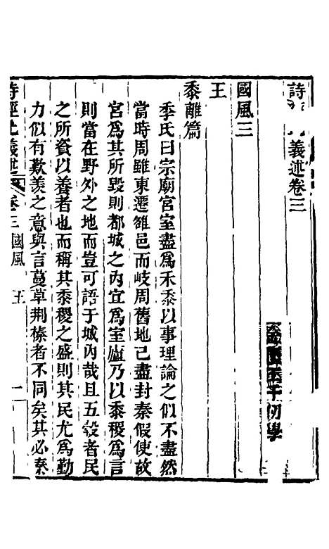 【诗经比义述】三 - 王千仞.pdf