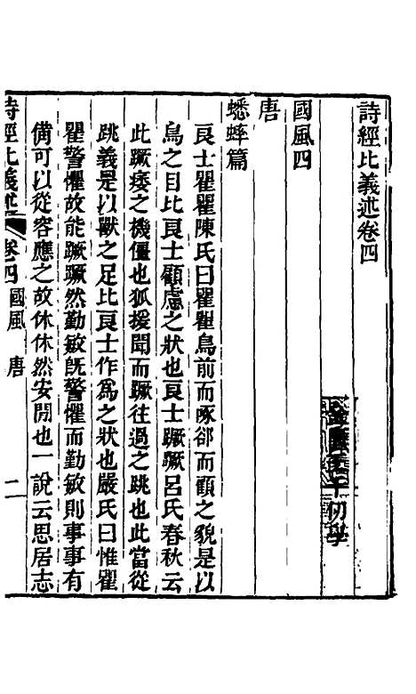 【诗经比义述】四 - 王千仞.pdf