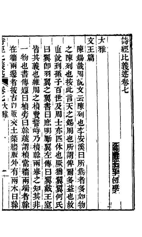 【诗经比义述】六 - 王千仞.pdf