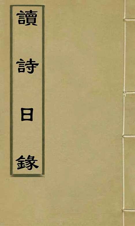 【读诗日录】一 - 刘士毅.pdf