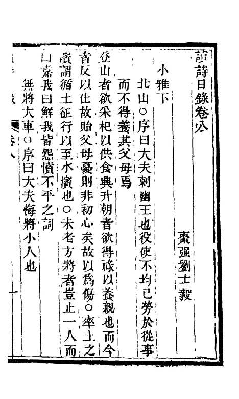 【读诗日录】四 - 刘士毅.pdf