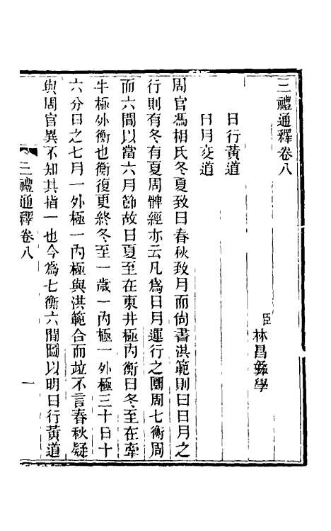 【三礼通释】七 - 林昌彝.pdf