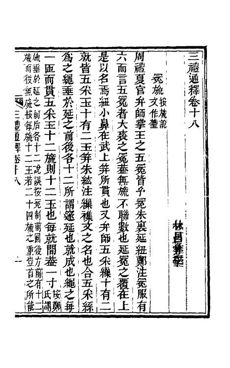 【三礼通释】十 - 林昌彝.pdf