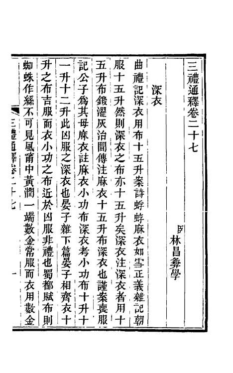 【三礼通释】十二 - 林昌彝.pdf