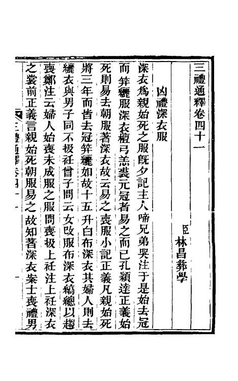 【三礼通释】十五 - 林昌彝.pdf