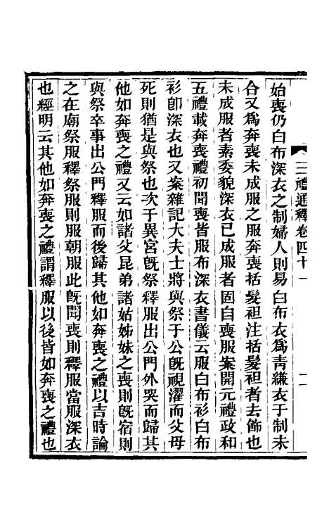 【三礼通释】十五 - 林昌彝.pdf