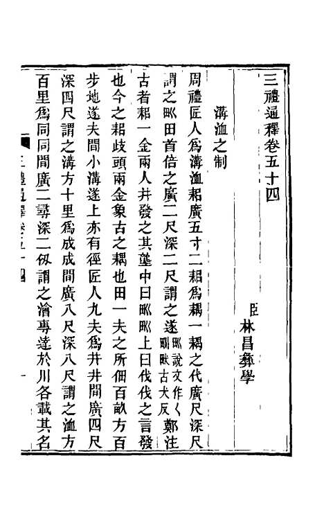 【三礼通释】十八 - 林昌彝.pdf