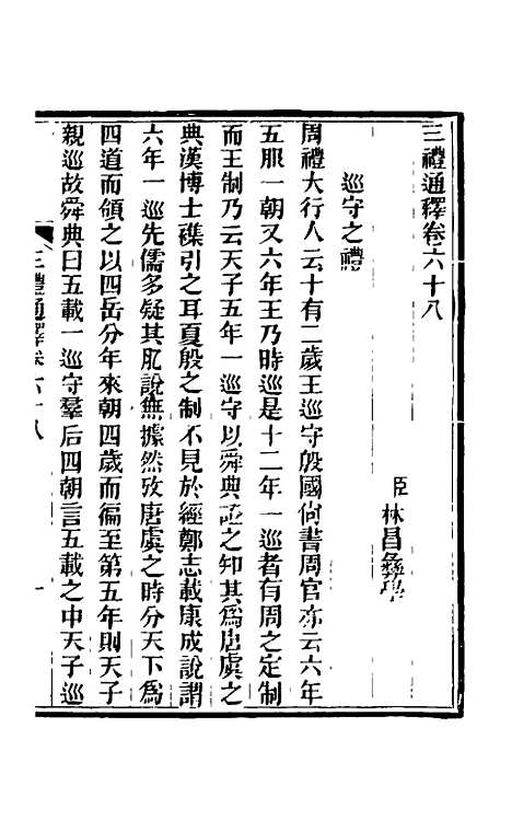 【三礼通释】二十一 - 林昌彝.pdf