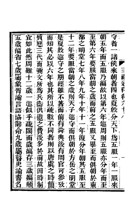 【三礼通释】二十一 - 林昌彝.pdf