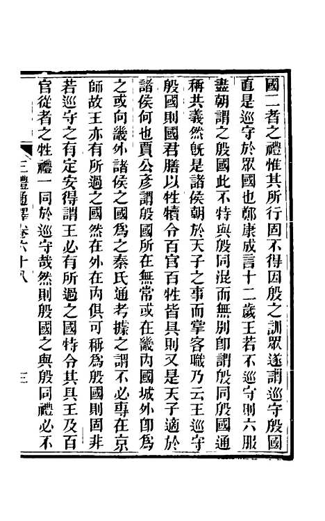 【三礼通释】二十一 - 林昌彝.pdf