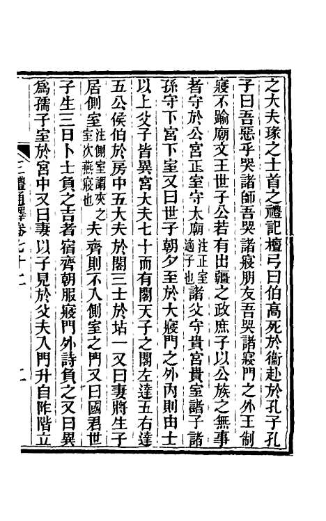 【三礼通释】二十二 - 林昌彝.pdf