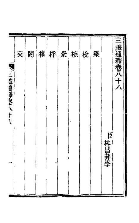 【三礼通释】二十五 - 林昌彝.pdf