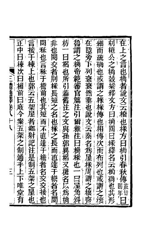 【三礼通释】二十五 - 林昌彝.pdf