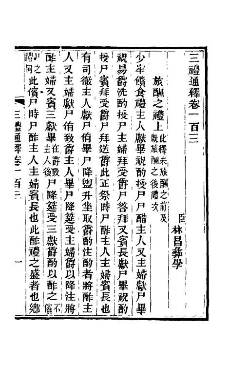 【三礼通释】二十八 - 林昌彝.pdf