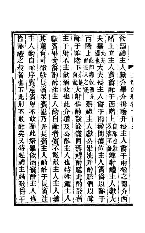 【三礼通释】二十八 - 林昌彝.pdf