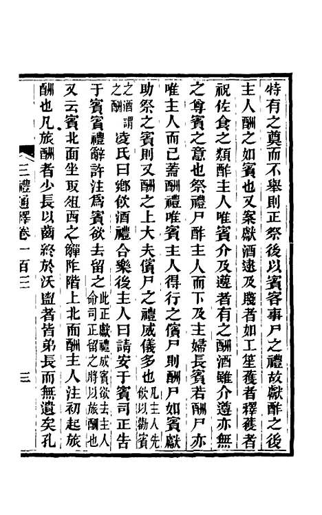 【三礼通释】二十八 - 林昌彝.pdf