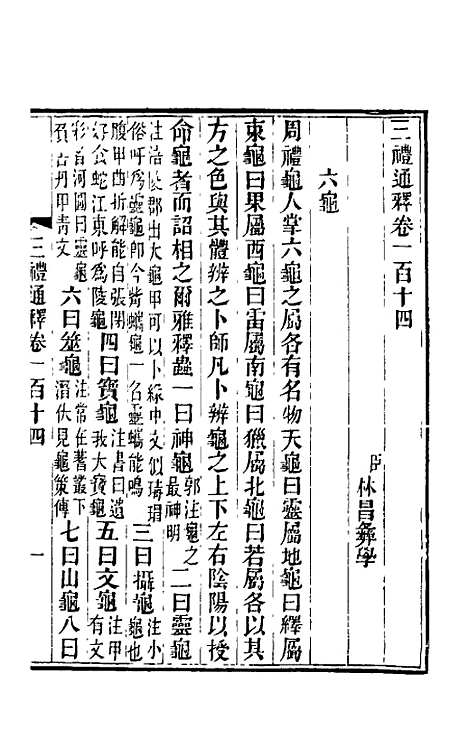 【三礼通释】三十一 - 林昌彝.pdf