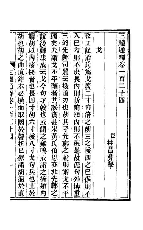 【三礼通释】三十三 - 林昌彝.pdf