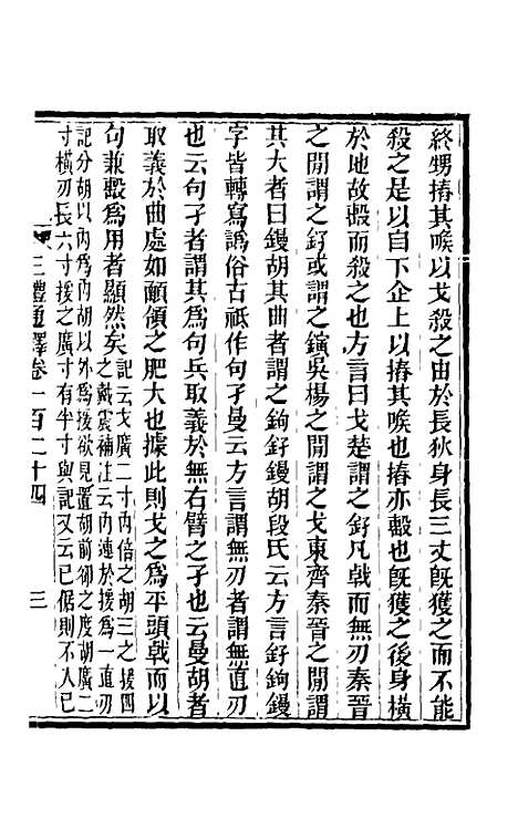 【三礼通释】三十三 - 林昌彝.pdf