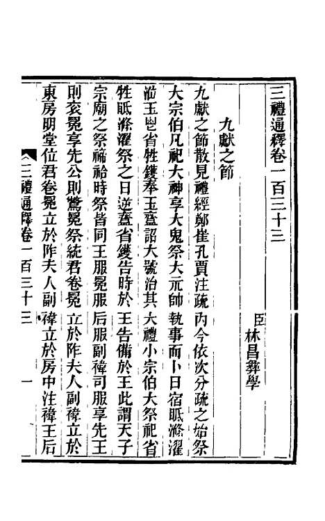 【三礼通释】三十五 - 林昌彝.pdf