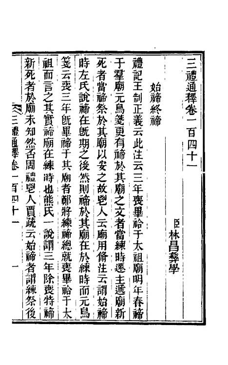 【三礼通释】三十七 - 林昌彝.pdf