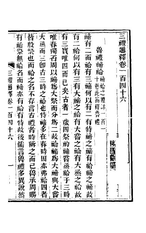 【三礼通释】三十八 - 林昌彝.pdf