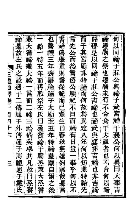 【三礼通释】三十八 - 林昌彝.pdf