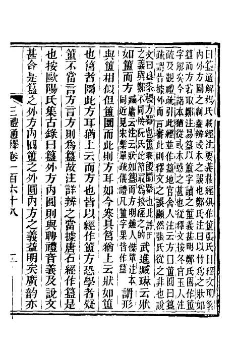 【三礼通释】四十二 - 林昌彝.pdf