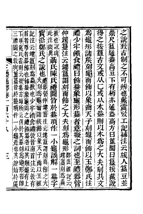 【三礼通释】四十二 - 林昌彝.pdf