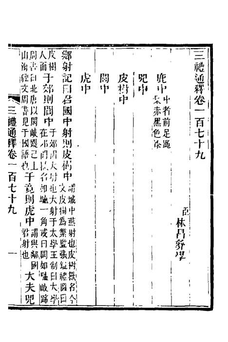 【三礼通释】四十四 - 林昌彝.pdf