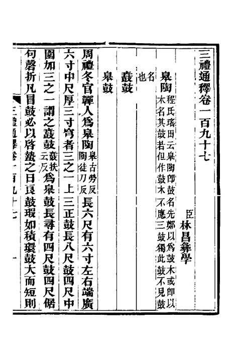 【三礼通释】四十八 - 林昌彝.pdf