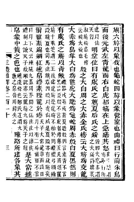 【三礼通释】五十一 - 林昌彝.pdf