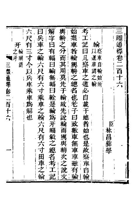 【三礼通释】五十二 - 林昌彝.pdf