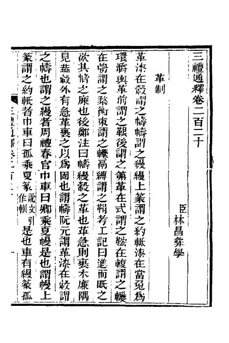 【三礼通释】五十三 - 林昌彝.pdf