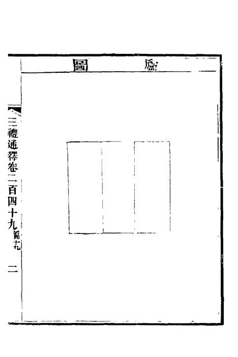 【三礼通释】六十一 - 林昌彝.pdf