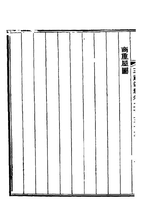 【三礼通释】六十二 - 林昌彝.pdf