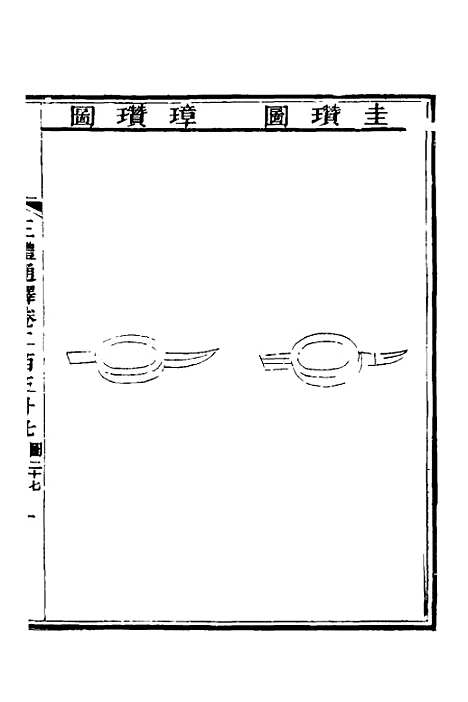 【三礼通释】六十三 - 林昌彝.pdf