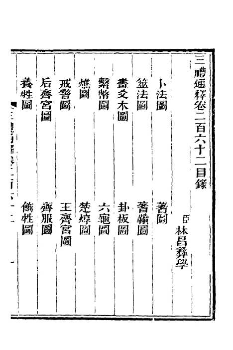 【三礼通释】六十四 - 林昌彝.pdf