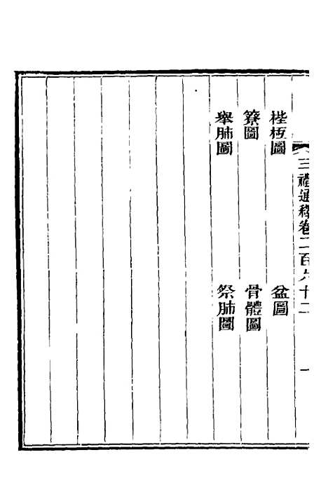 【三礼通释】六十四 - 林昌彝.pdf