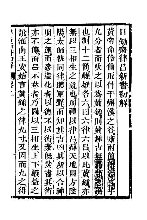 【律吕新书初解】一 - 张琛.pdf