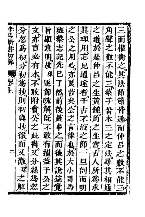 【律吕新书初解】一 - 张琛.pdf